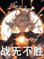 戰(zhàn)無(wú)不勝