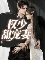 權(quán)少甜寵妻