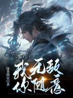 我無敵，你隨意
