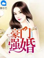 豪門強婚