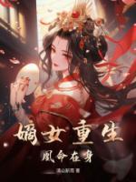 嫡女重生，凰命在身