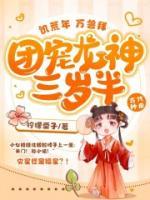 饑荒年，萬獸拜，團寵龍神三歲半！