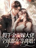 假千金誤嫁大佬，全球都在等離婚！