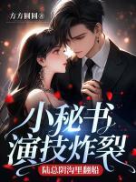 小秘書(shū)演技炸裂，陸總陰溝里翻船