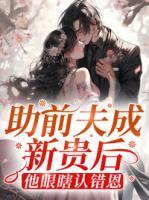 助前夫成新貴后，他眼瞎認(rèn)錯(cuò)恩