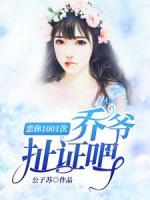 戀你1001次：?jiǎn)虪?，扯證吧