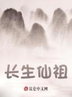 長生仙祖