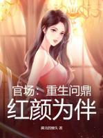 官場：重生問鼎，紅顏為伴