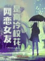 網(wǎng)戀女友是高冷?；?>
                    <a href=