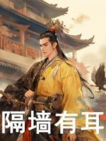 隔墻有耳