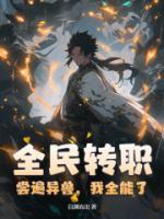 全民轉職：嘗遍異獸，我全能了