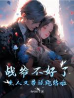 戰(zhàn)爺不好了，夫人又帶球跑路啦！