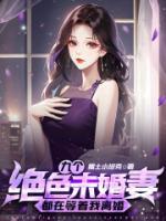 九個(gè)絕色未婚妻都在等著我離婚