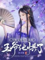 冷艷女將軍一抬眼，王爺他懼了