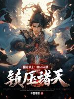 國運(yùn)領(lǐng)主：我6s天賦，鎮(zhèn)壓諸天！