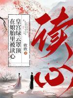 在娘胎里被讀心，皇宮綠云罩頂