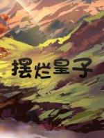 擺爛皇子