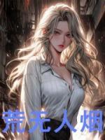 荒無人煙