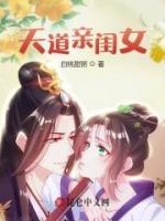 天道親閨女