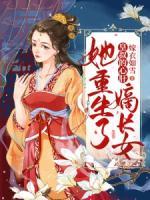皇叔的心肝：嫡長(zhǎng)女她重生了