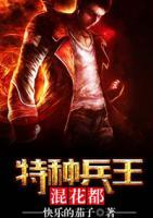特種兵王混花都