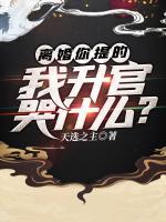 離婚你提的，我升官哭什么？