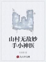 山村無(wú)敵妙手小神醫(yī)