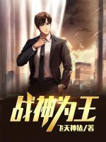 戰(zhàn)神為王