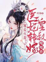 寵妾滅妻？醫(yī)妃轉(zhuǎn)嫁皇叔嘎嘎香