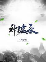 神墟錄