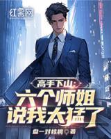 高手下山：六個(gè)師姐說我太猛了