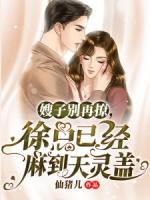 嫂子別再撩，徐總已經(jīng)麻到天靈蓋