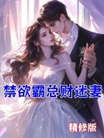 禁欲霸總財迷妻