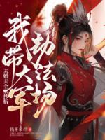 未婚夫全家抄斬，我?guī)Т筌娊俜▓?chǎng)