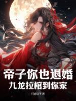 帝子你也退婚？九龍拉棺到你家