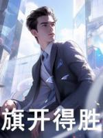 旗開得勝