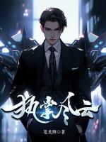 執(zhí)掌風云