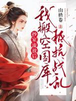 抄家流放后，我搬空國庫抵抗戰(zhàn)亂