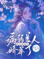 病弱美人被反派權(quán)臣嬌養(yǎng)了