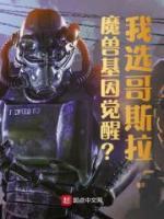 魔獸基因覺醒？我選哥斯拉！