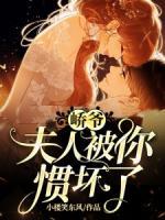 嶠爺，夫人被你慣壞了！