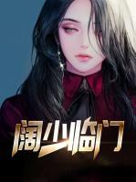 闊少臨門(mén)