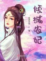 傾城農(nóng)妃