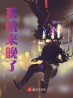 系統(tǒng)來晚了