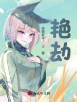 艷劫