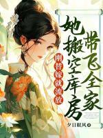 剛替嫁就流放，她搬空庫(kù)房帶飛全家