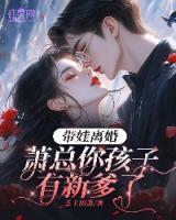 帶娃離婚，蕭總你孩子有新爹了