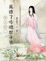 重生后，我撩了冷酷世子爺