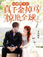 閃婚傅爺后，真千金掉馬驚艷全球