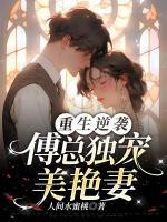 重生逆襲：傅總獨(dú)寵美艷妻